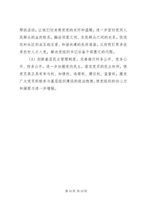 村党组织书记队伍建设存在的问题及对策 (2).docx