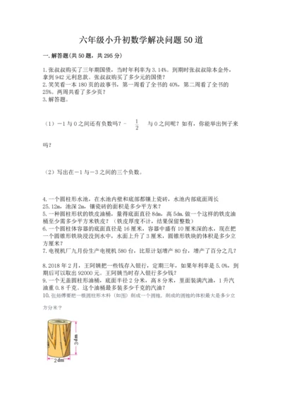 六年级小升初数学解决问题50道带答案（轻巧夺冠）.docx