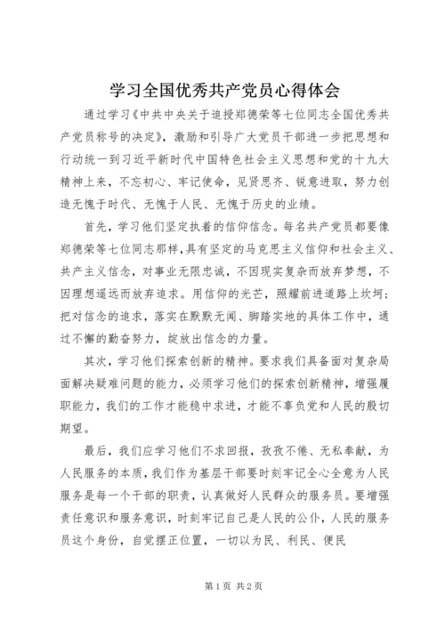 学习全国优秀共产党员心得体会.docx
