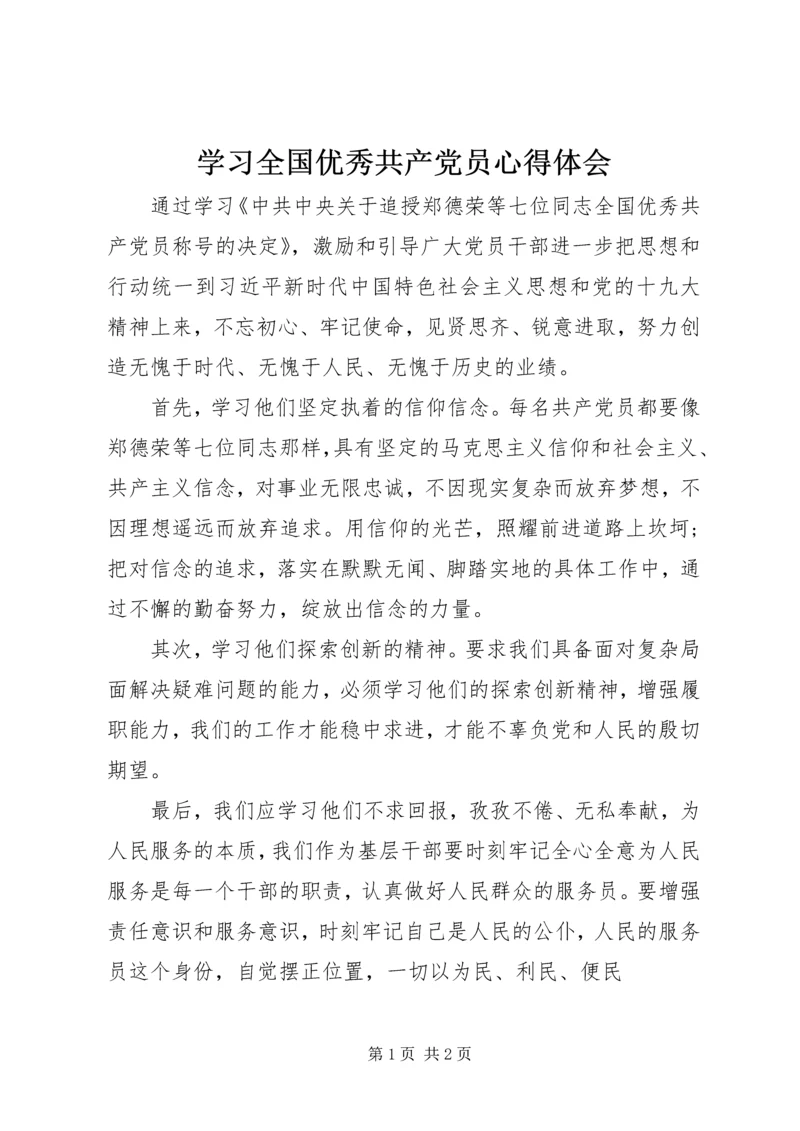 学习全国优秀共产党员心得体会.docx