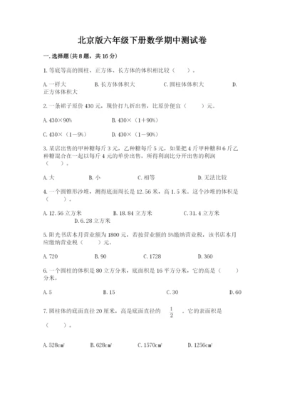 北京版六年级下册数学期中测试卷及答案（易错题）.docx