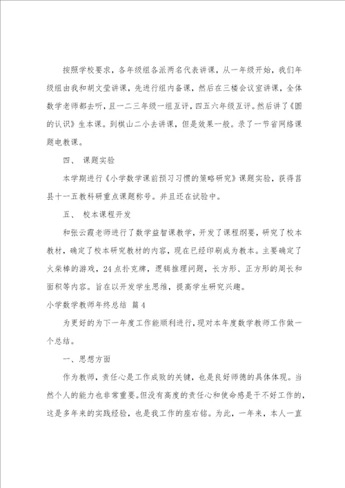 小学数学教师年终总结