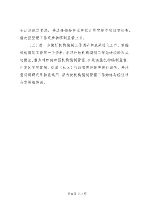 机构编制工作总结及工作计划 (2).docx