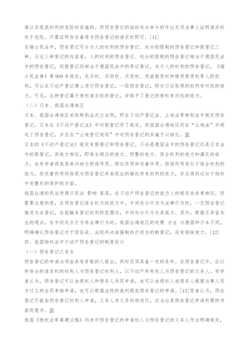 不动产预告登记制度在我国的制度设计.docx