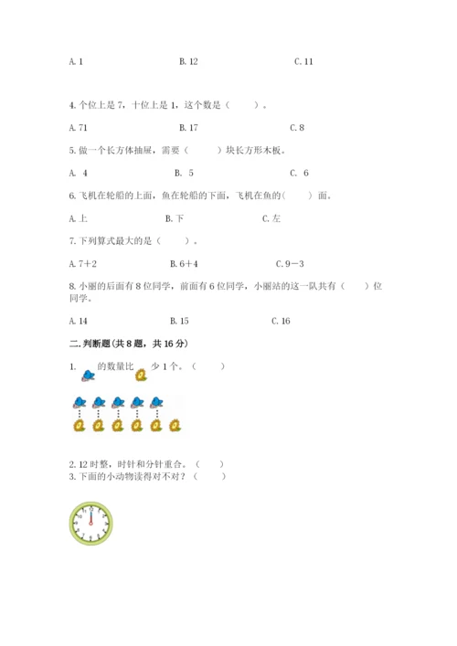 一年级上册数学期末测试卷含答案【夺分金卷】.docx