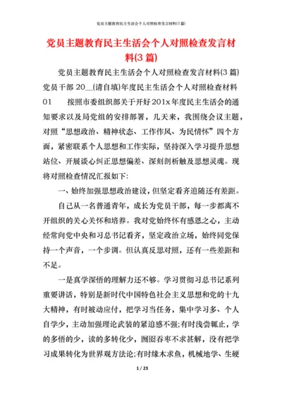 党员主题教育民主生活会个人对照检查发言材料(3篇) (2).docx