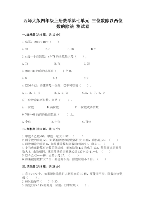 西师大版四年级上册数学第七单元 三位数除以两位数的除法 测试卷精品【考试直接用】.docx
