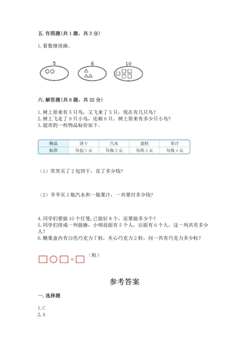 人教版一年级上册数学期末测试卷含答案（综合题）.docx