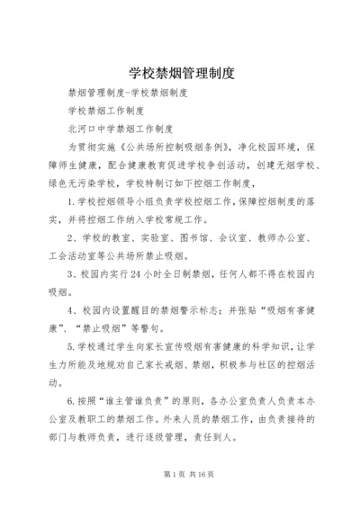 学校禁烟管理制度 (3).docx