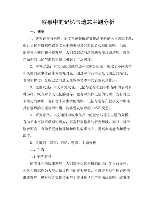 叙事中的记忆与遗忘主题分析