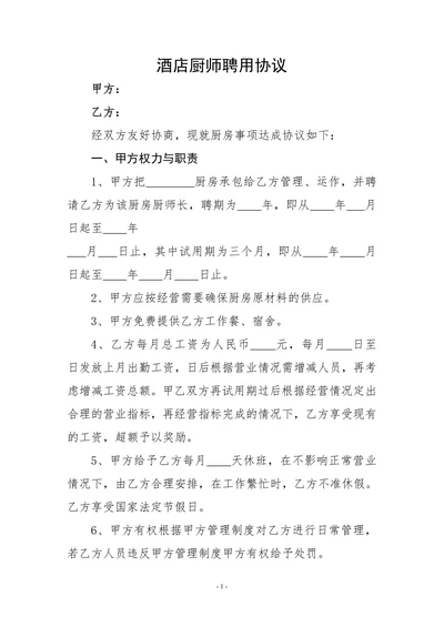 酒店厨师聘用合同