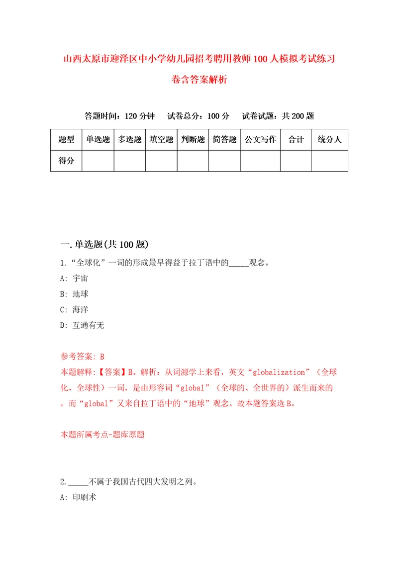 山西太原市迎泽区中小学幼儿园招考聘用教师100人模拟考试练习卷含答案解析第5版