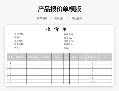 产品报价单模版