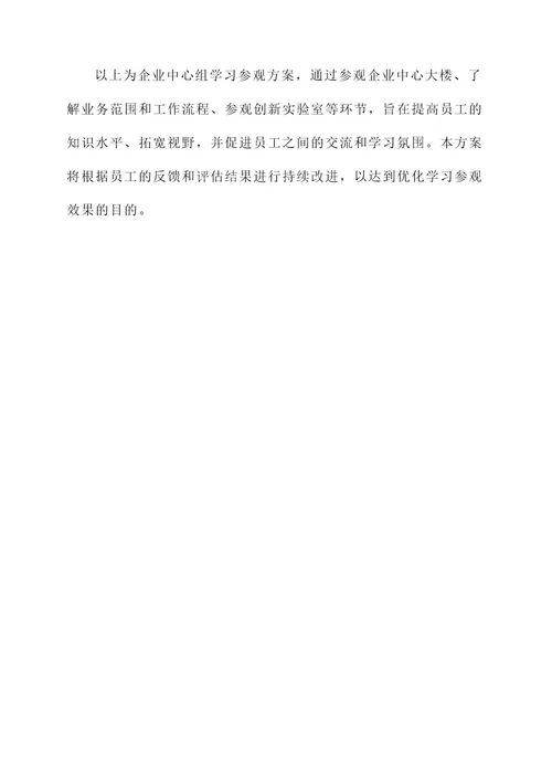 企业中心组学习参观方案