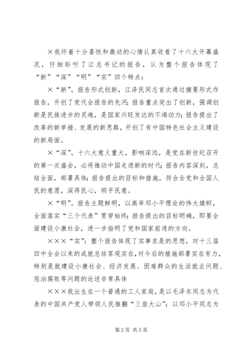 学习十六大报告思想汇报 (3).docx