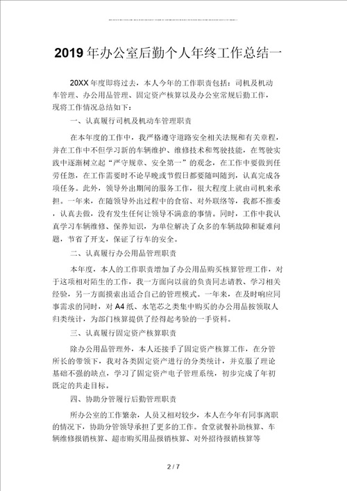 2019年办公室后勤个人年终工作总结二篇