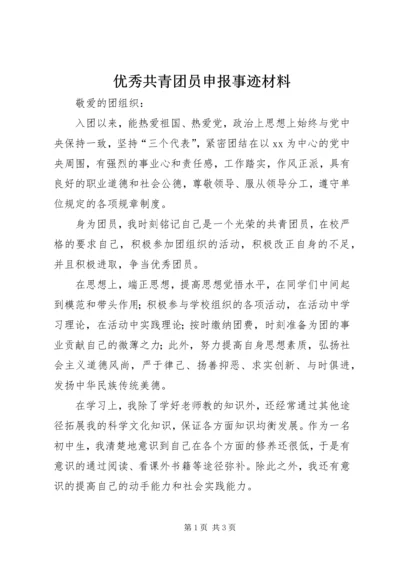 优秀共青团员申报事迹材料 (5).docx