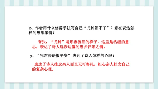 七年级下册第三单元课外古诗词诵读 逢入京使 课件(共19张PPT)