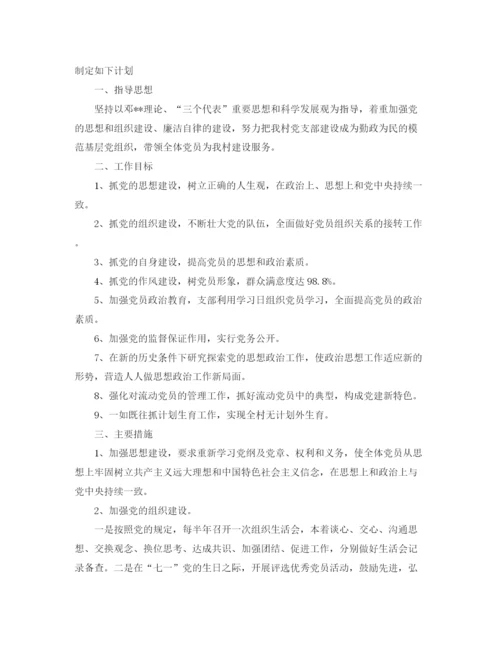 精编之年村党支部工作计划模板.docx
