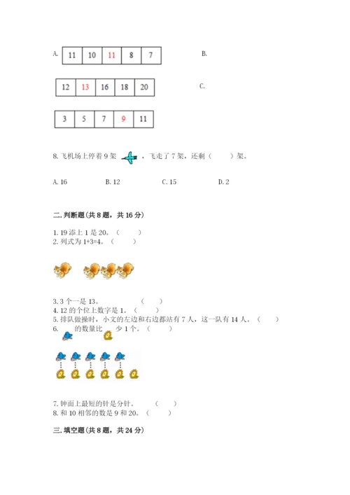 人教版一年级上册数学期末测试卷（实用）word版.docx