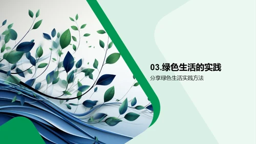 环保行动，从我做起