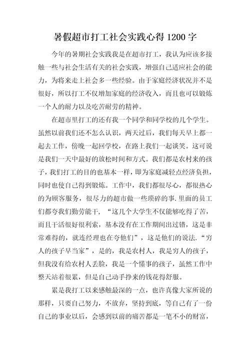 暑假超市打工社会实践心得1200字