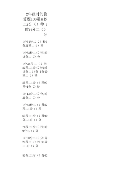 2年级时间换算题100道