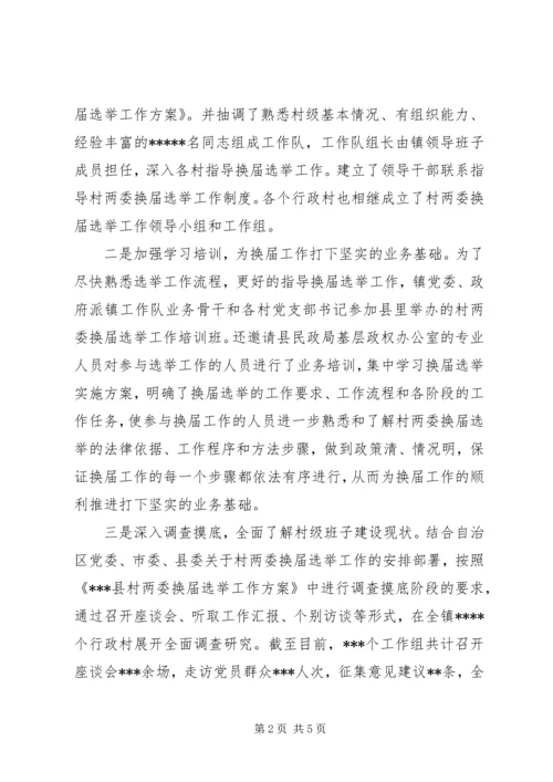 乡镇村两委换届工作汇报材料.docx