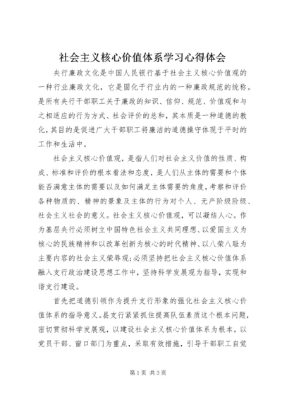社会主义核心价值体系学习心得体会.docx