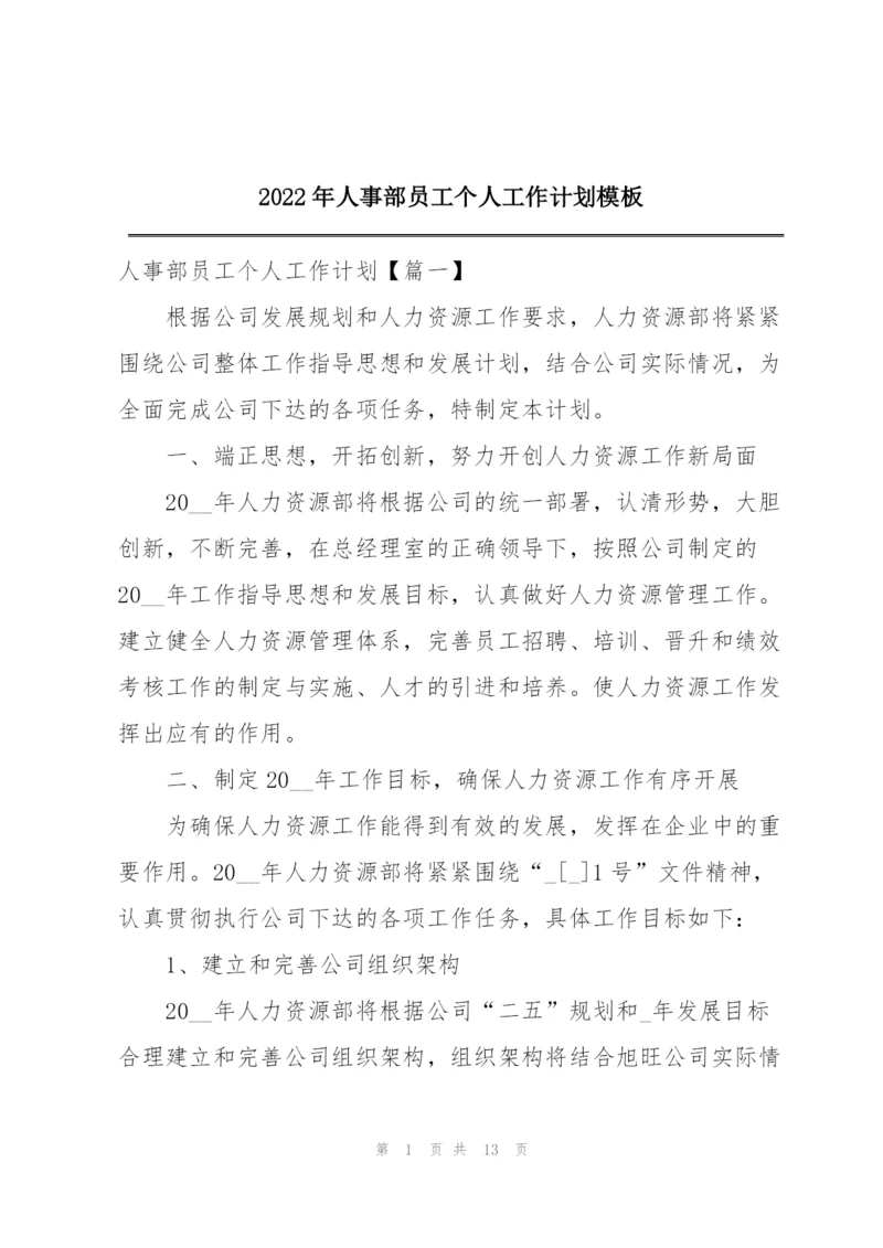 2022年人事部员工个人工作计划模板.docx