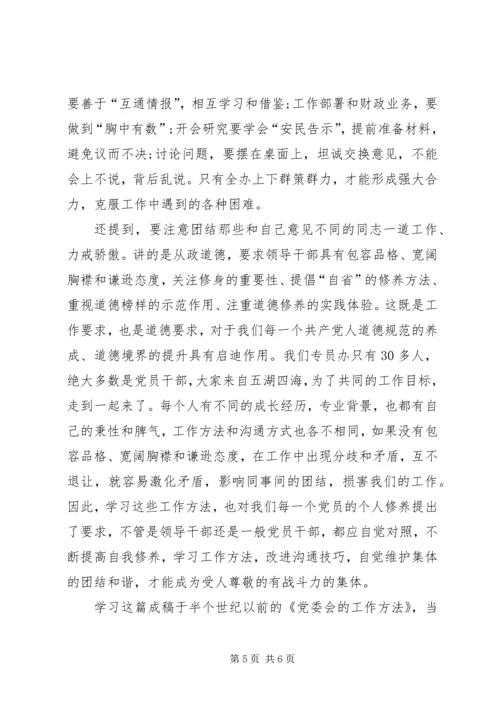 学习《党委会的工作方法》心得体会：重温经典做好三篇文章 (3).docx