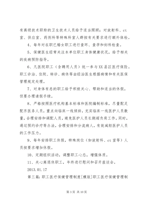 医院职工医疗保健管理制度.docx