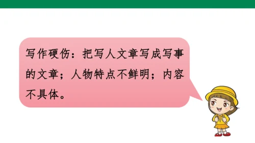 统编版五年级下 第五单元  习作  形形色色的人  1课时 课件