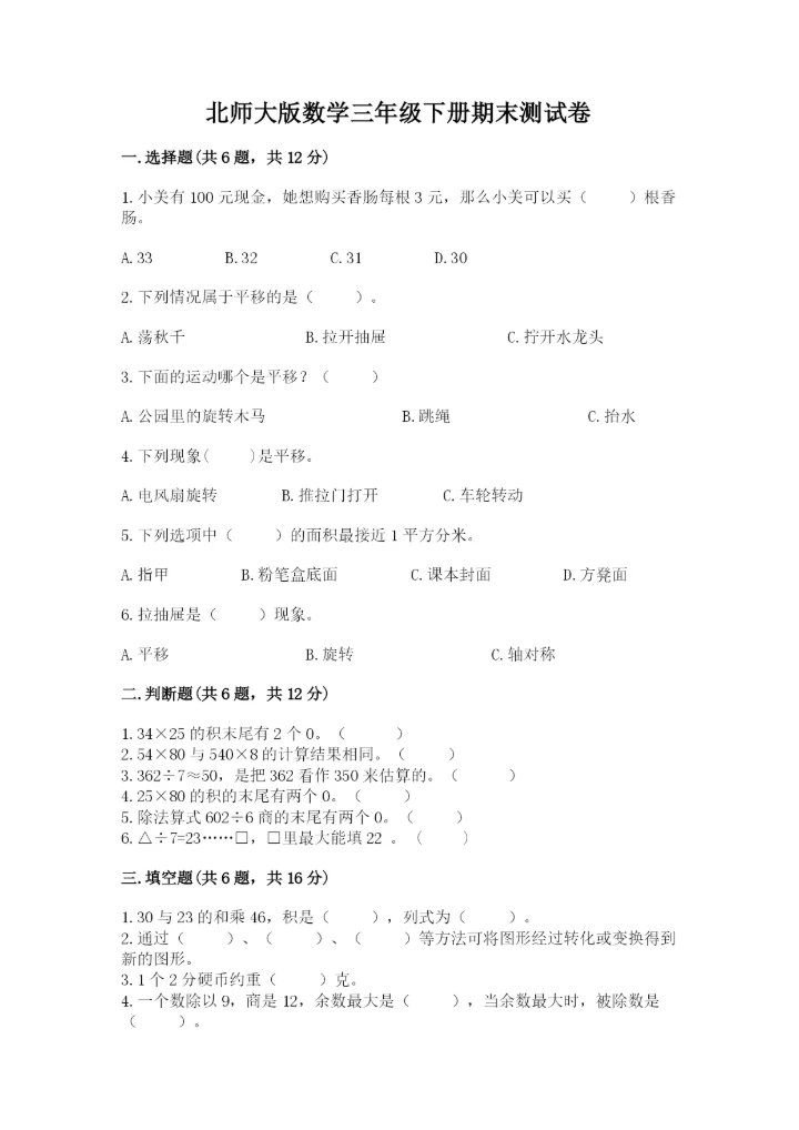 北师大版数学三年级下册期末测试卷附答案（达标题）.docx