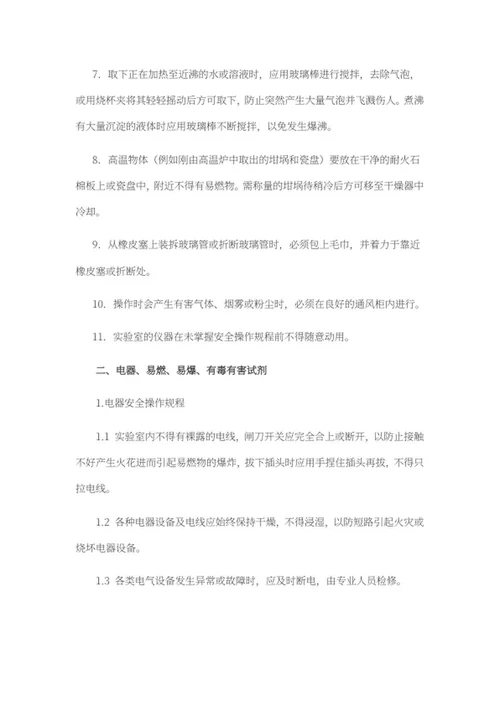 实验室安全操作规程制度word模板