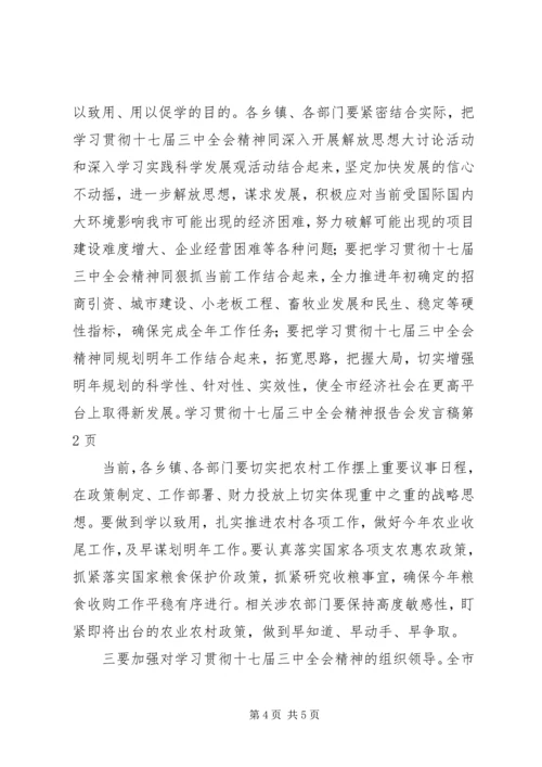 学习贯彻十七届三中全会精神报告会发言稿.docx