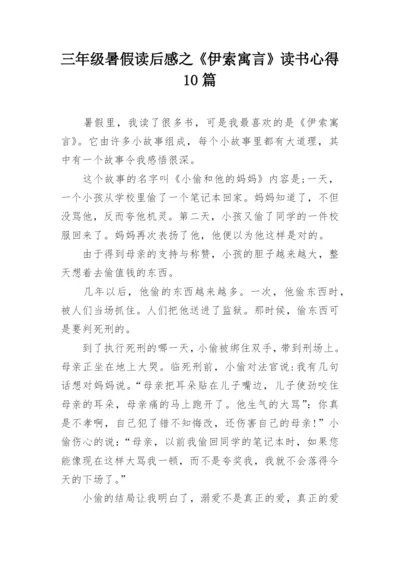 三年级暑假读后感之《伊索寓言》读书心得10篇.docx