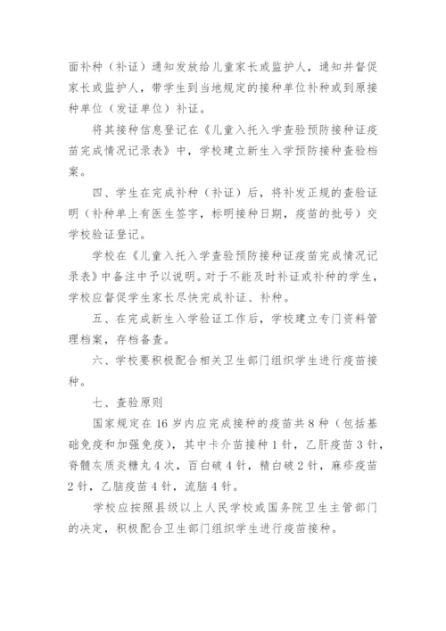 学校学生免疫接种证查验制度.docx