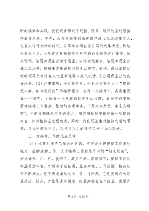 企业办公室接待工作总结.docx