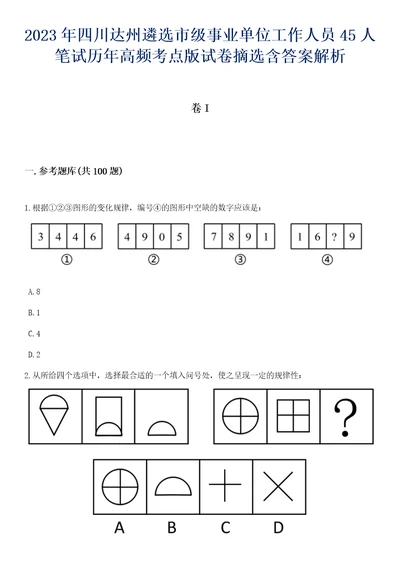 2023年四川达州遴选市级事业单位工作人员45人笔试历年高频考点版试卷摘选含答案解析