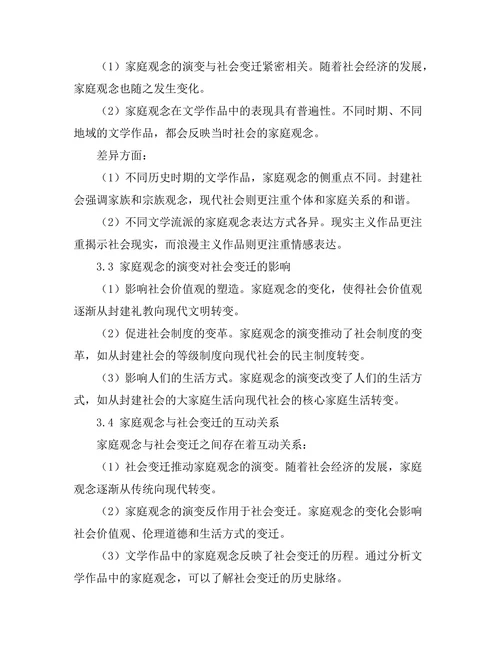 文学中的家庭观念与社会变迁
