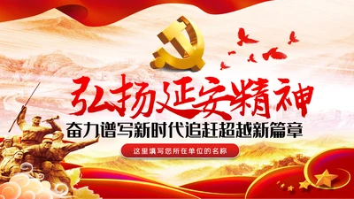 弘扬延安精神勇于担当作为党课党建PPT模板