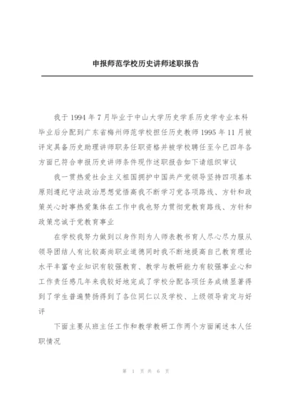 申报师范学校历史讲师述职报告.docx