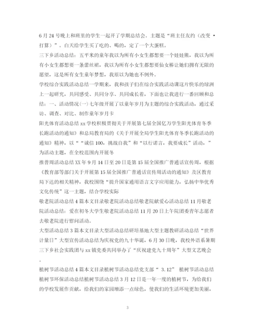 精编之活动总结范文集锦.docx
