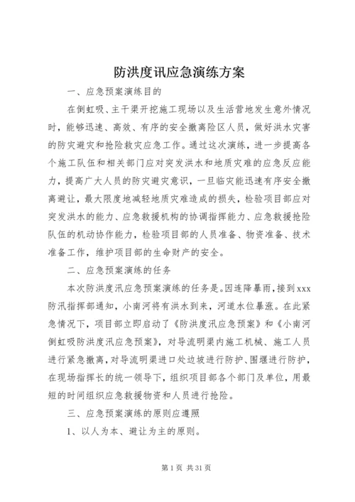 防洪度讯应急演练方案.docx
