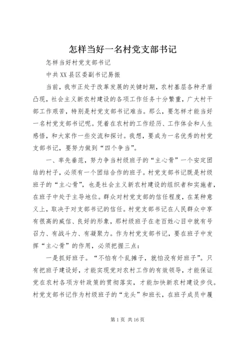 怎样当好一名村党支部书记 (4).docx