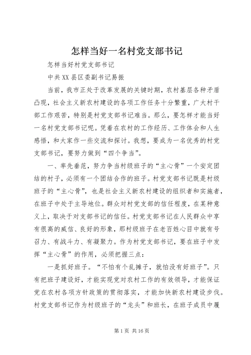 怎样当好一名村党支部书记 (4).docx