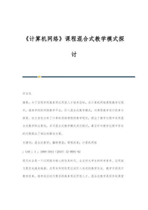 《计算机网络》课程混合式教学模式探讨.docx