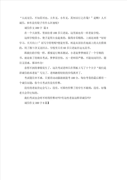 诚信作文300字8篇