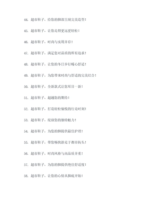 去超市买鞋子广告语大全